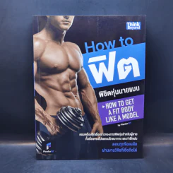 How to ฟิต พิชิตหุ่นนายแบบ - PlanForFit รูปที่ 1
