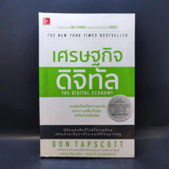 เศรษฐกิจดิจิทัล : The Digital Economy - Don Tapscott รูปที่ 1