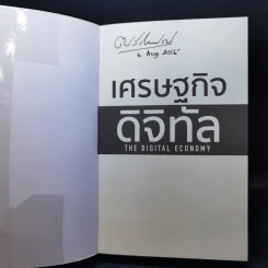 เศรษฐกิจดิจิทัล : The Digital Economy - Don Tapscott รูปที่ 8