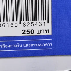 คนไทยฉลาดการเงิน : Money Literacy - จักรพงษ์ เมษพันธุ์, ศักดา สรรพปัญญาวงศ์, ถนอม เกตุเอม รูปที่ 13