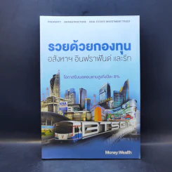 รวยด้วยกองทุนอสังหาฯ อินฟราฟันด์ และรีท รูปที่ 1