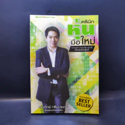 คลินิกหุ้นมือใหม่ - ภาววิทย์ กลิ่นประทุม รูปที่ 1