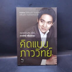 คิดแบบภาววิทย์ - ภาววิทย์ กลิ่นประทุม