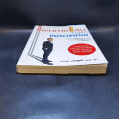 แผนการเงิน ฉบับใช้ได้ตลอดชีพ - มงคล ลุสัมฤทธิ์ รูปที่ 4