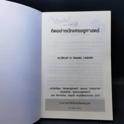 คิดอย่างนักเศรษฐศาสตร์ - ดร. วิชิตวงศ์ ณ ป้อมเพชร รูปที่ 8