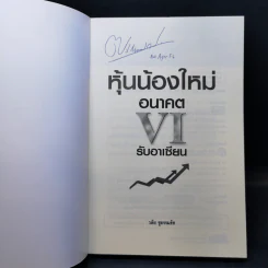 หุ้นน้องใหม่อนาคต VI รับอาเซียน - วลัย ชูธรรมธัช รูปที่ 8