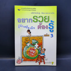 อยากรวย ต้องรู้ เล่ม 3 เคล็ด (ไม่) ลับสู่... อิสรภาพทางการเงิน : รู้จักเครื่องมือ
