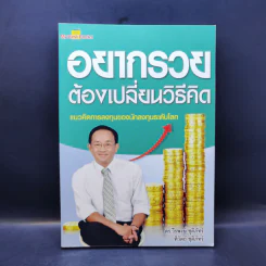 อยากรวยต้องเปลี่ยนวิธีคิด - ดร. วีรพงษ์ ชุติภัทร์, ทิวัตถ์ ชุติภัทร์