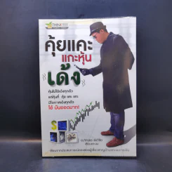 คุ้ยแคะแกะหุ้นเด้ง - อ.ภัทรธร ช่อวิชิต