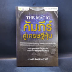 The Magic คัมภีร์สู่เศรษฐีหุ้น - ชาญวุฒิ สิทธิพงศ์พิทยา (จารย์ตี่) รูปที่ 1