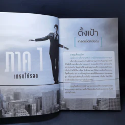 The Magic คัมภีร์สู่เศรษฐีหุ้น - ชาญวุฒิ สิทธิพงศ์พิทยา (จารย์ตี่) รูปที่ 11