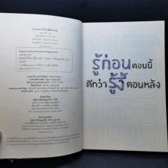 รู้ก่อนตอนนี้ดีกว่ารู้งี้ตอนหลัง - ธเนศ ลีลาภรณ์ รูปที่ 9