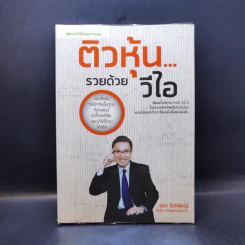 ติวหุ้น...รวยด้วยวีไอ - อธิป กีรติพิชญ์ (นิ้วโป้ง Fundamental VI), ติงลี่