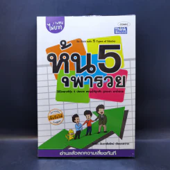 หุ้น 5 พารวย - คณิต นิมมาลัยรัตน์ รูปที่ 1