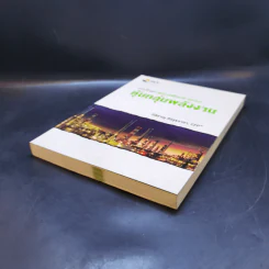 หนังสือชุดวิเคราะห์หุ้นราย Sector หุ้นกลุ่มพลังงาน - กิติชาญ ศิริสุขอาชา, CFP รูปที่ 7