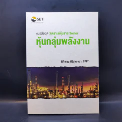 หนังสือชุดวิเคราะห์หุ้นราย Sector หุ้นกลุ่มพลังงาน - กิติชาญ ศิริสุขอาชา, CFP รูปที่ 1