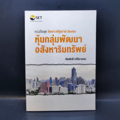 หนังสือชุดวิเคราะห์หุ้นราย Sector หุ้นกลุ่มพัฒนาอสังหาริมทรัพย์ - เทิดศักดิ์ ทวีธีระธรรม รูปที่ 1