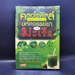 คลอโรฟีลล์พืชใบเขียวมหัศจรรย์ยากำจัดมะเร็ง - พญ.อารีย์ โอบอ้อมรัก รูปที่ 1