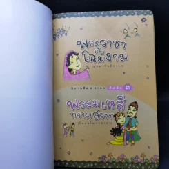 พระราชากับโฉมงาม ศีลข้อ 3 พระมเหสีทรามสวาท รูปที่ 8
