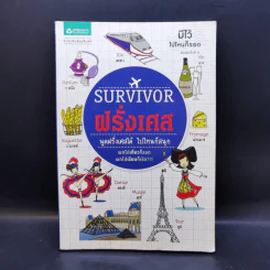 Survivor ฝรั่งเศส - นันนัน,พิมพ์พลอย ปากเพรียว รูปที่ 1