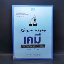 Short Note เคมี พิชิตข้อสอบเต็ม 100% ภายใน 3 วัน - สายฝน ต๊ะวันนา(ครูฝน ติวเตอร์)