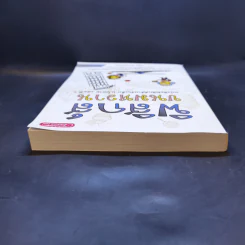 ฟิสิกส์ขนมหวาน หนังสือฟิสิกส์สำหรับเด็ก ม.ปลาย เล่มที่ 1 - ชวลิต เลาหอุดมพันธ์ รูปที่ 6