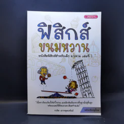 ฟิสิกส์ขนมหวาน หนังสือฟิสิกส์สำหรับเด็ก ม.ปลาย เล่มที่ 1 - ชวลิต เลาหอุดมพันธ์
