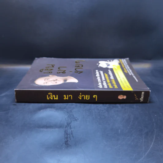เงินมาง่ายๆ - วรัทภพ รชตนามวงษ์ รูปที่ 3