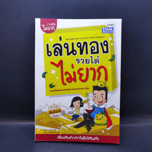 เล่นทองรวยได้ไม่ยาก - กฤษณา บุญปลูก รูปที่ 1