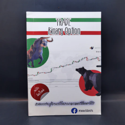 Trade Binary Option แนวทางสู่การเป็นเทรดเดอร์มืออาชีพ - เทรดเดอร์เมืองเกิน รูปที่ 1