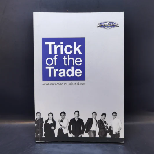 Trick of the Trade กราฟไม่เคยหลอกใคร และ มันเป็นเช่นนั้นเสมอ รูปที่ 1