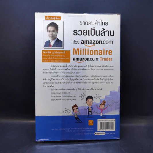 ขายสินค้าไทย รวยเป็นล้านด้วย amazon.com - รัตนชัย ฐาปนะพงศ์ รูปที่ 2