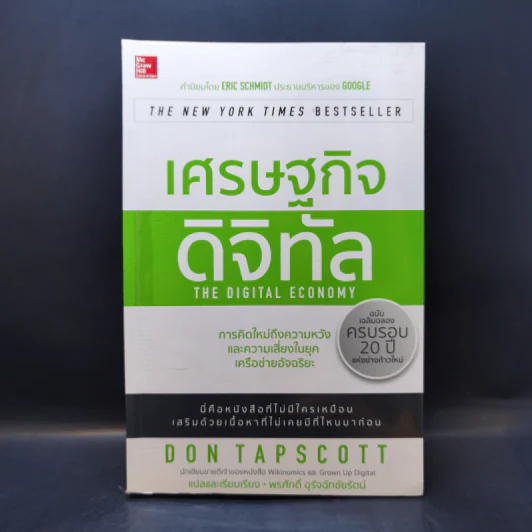 เศรษฐกิจดิจิทัล : The Digital Economy - Don Tapscott รูปที่ 1