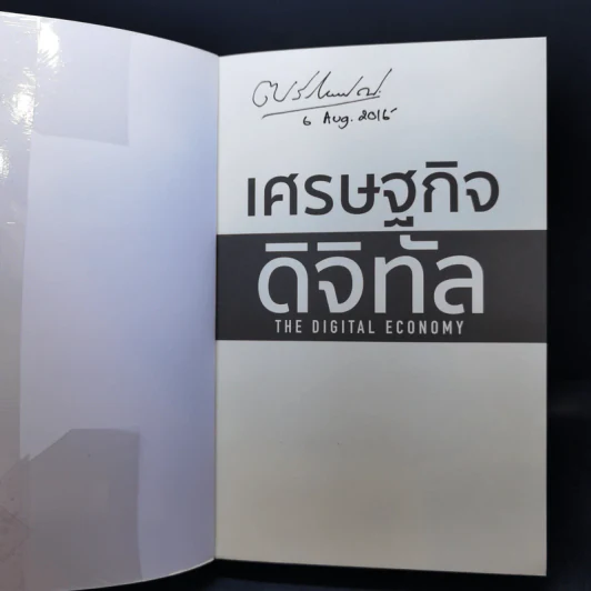 เศรษฐกิจดิจิทัล : The Digital Economy - Don Tapscott รูปที่ 8