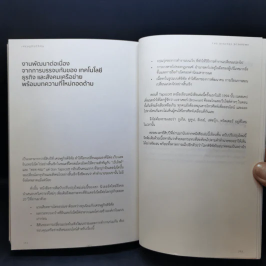 เศรษฐกิจดิจิทัล : The Digital Economy - Don Tapscott รูปที่ 13