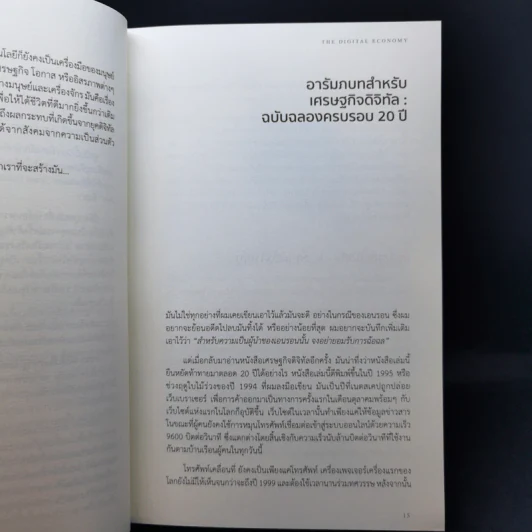 เศรษฐกิจดิจิทัล : The Digital Economy - Don Tapscott รูปที่ 12