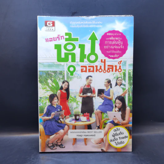 แอบรักหุ้นออนไลน์ - กฤษฎา กฤษณะเศรณี รูปที่ 1