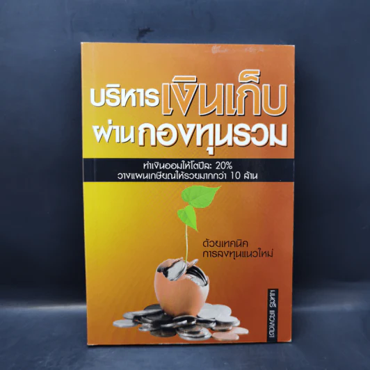 บริหารเงินเก็บผ่านกองทุนรวม - มนตรี แสวงเดชา รูปที่ 1