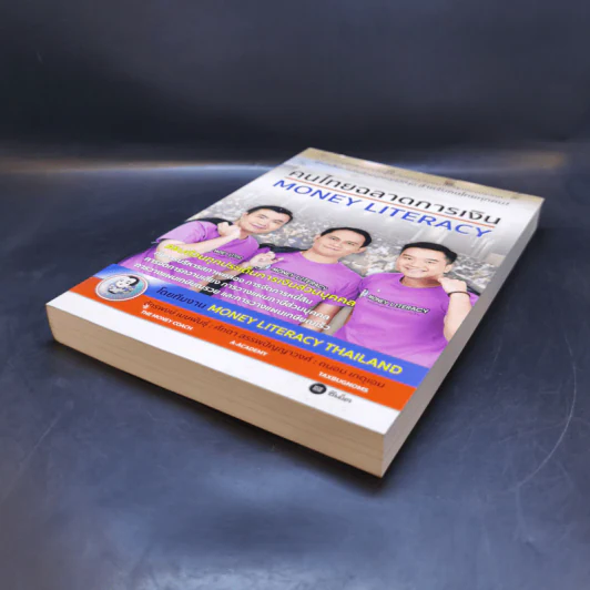 คนไทยฉลาดการเงิน : Money Literacy - จักรพงษ์ เมษพันธุ์, ศักดา สรรพปัญญาวงศ์, ถนอม เกตุเอม รูปที่ 6