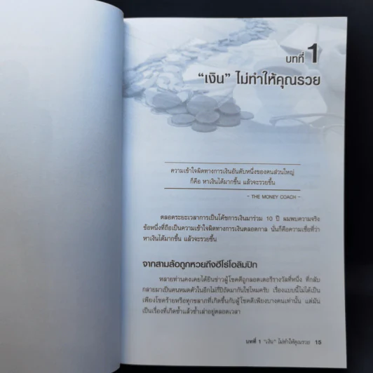 คนไทยฉลาดการเงิน : Money Literacy - จักรพงษ์ เมษพันธุ์, ศักดา สรรพปัญญาวงศ์, ถนอม เกตุเอม รูปที่ 11