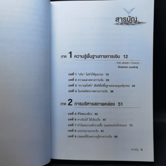 คนไทยฉลาดการเงิน : Money Literacy - จักรพงษ์ เมษพันธุ์, ศักดา สรรพปัญญาวงศ์, ถนอม เกตุเอม รูปที่ 9