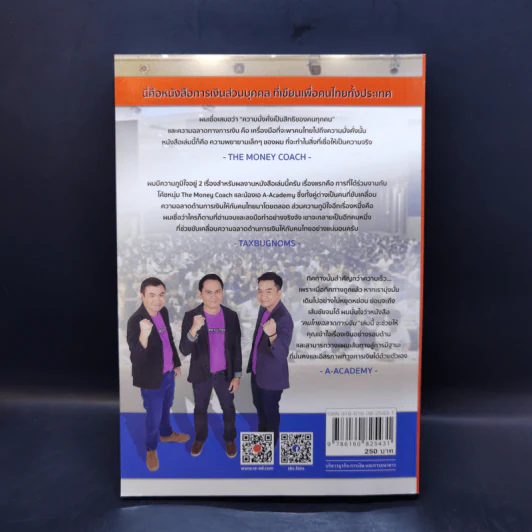 คนไทยฉลาดการเงิน : Money Literacy - จักรพงษ์ เมษพันธุ์, ศักดา สรรพปัญญาวงศ์, ถนอม เกตุเอม รูปที่ 2