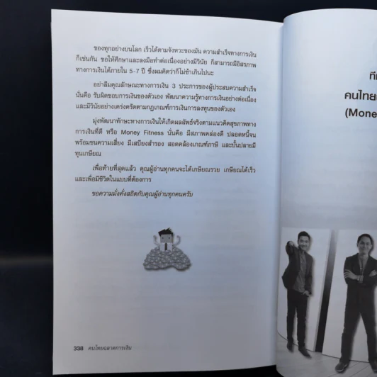 คนไทยฉลาดการเงิน : Money Literacy - จักรพงษ์ เมษพันธุ์, ศักดา สรรพปัญญาวงศ์, ถนอม เกตุเอม รูปที่ 12