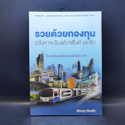 รวยด้วยกองทุนอสังหาฯ อินฟราฟันด์ และรีท รูปที่ 1