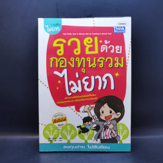 รวยด้วยกองทุนรวมไม่ยาก - ณชา ทการ์ รูปที่ 1