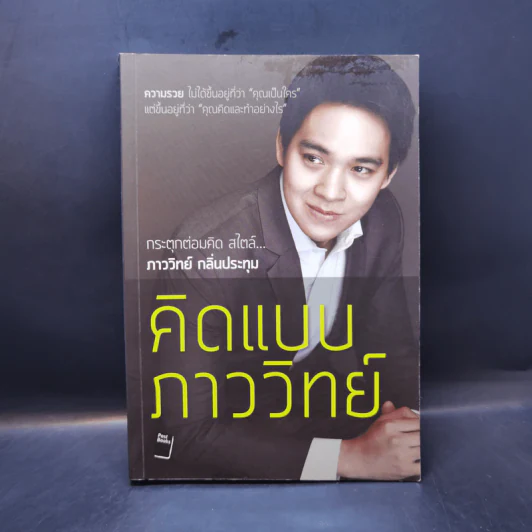 คิดแบบภาววิทย์ - ภาววิทย์ กลิ่นประทุม รูปที่ 1