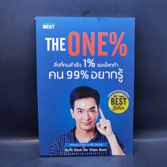 The One% สิ่งที่คนสำเร็จ 1% ของโลกทำ คน 99% อยากรู้ - ภัทรพล ศิลปาจารย์ (พอล) รูปที่ 1