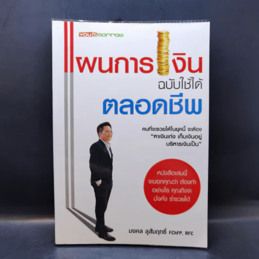 แผนการเงิน ฉบับใช้ได้ตลอดชีพ - มงคล ลุสัมฤทธิ์ รูปที่ 1