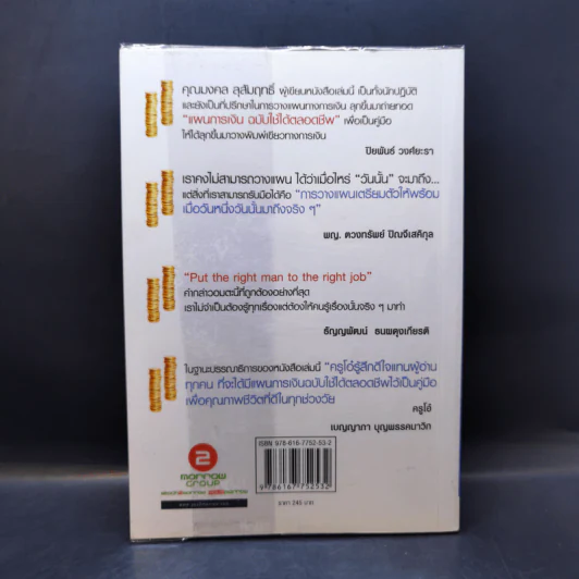 แผนการเงิน ฉบับใช้ได้ตลอดชีพ - มงคล ลุสัมฤทธิ์ รูปที่ 2
