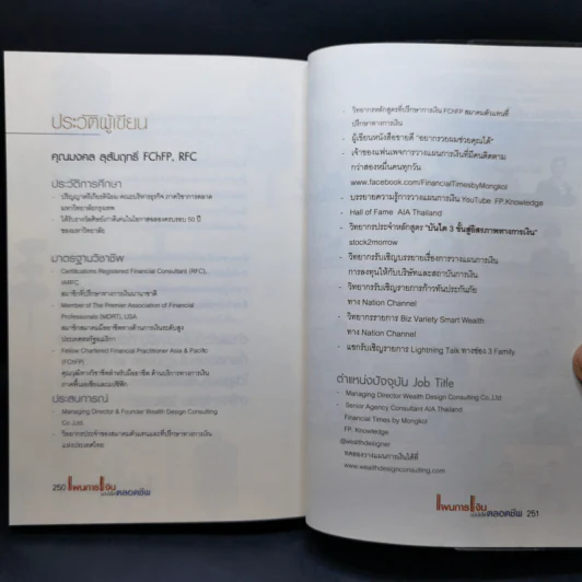 แผนการเงิน ฉบับใช้ได้ตลอดชีพ - มงคล ลุสัมฤทธิ์ รูปที่ 12